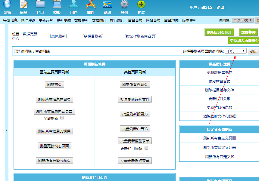 帝国CMS(EmpireCMS)7.5在PC端刷新手机端无法刷新出现错误的解决方法